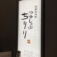 京都つゆしゃぶCHIRIRI 京橋店 - 