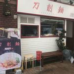 刀削麺 福龍門 - 