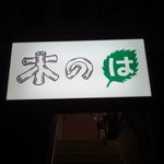 Konoha - お店の看板です。お店は２階にあります。