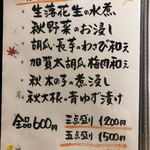 旬菜 おぐら家 - 秋の旬菜