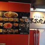 博多拉担麺 まるたん - 