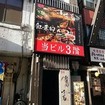 地鶏・和食 個室居酒屋 鶏彩 - 外観