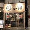 ミート屋 ミート屋