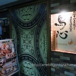 秘伝手羽先唐揚げと本格串焼専門店 鳥心 - 