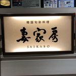 Saikabou - 