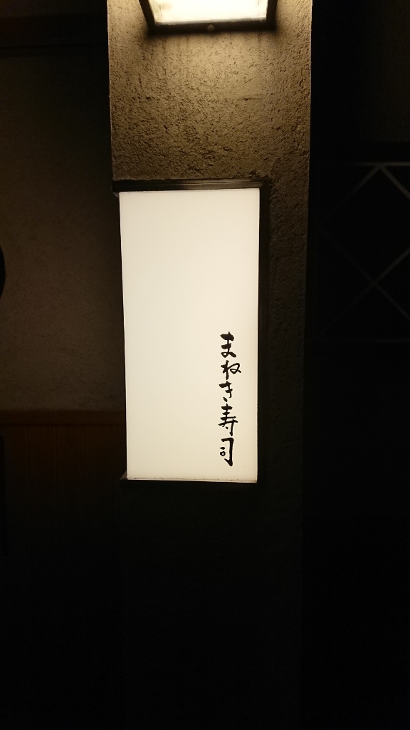 まねき寿司 name=