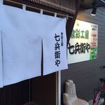 七兵衛や - 