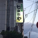 七兵衛や - 
