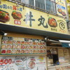 丼丸 錦糸町店
