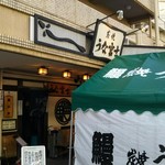 炭焼うな富士 - 時間待ちのテントです