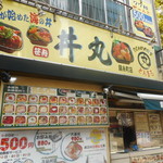 丼丸 - 外観