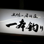 一本釣り - 