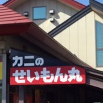 せいもん丸 あらい店 - 