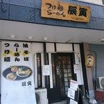 辰寅 - 外観