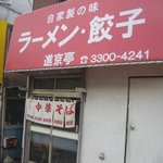 進京亭 - お店