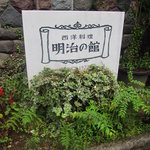 明治の館 - 店舗入口看板