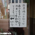 手打ちうどん　 いしづか - 駐車場案内