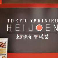 東京焼肉 平城苑 銀座5丁目店 - 