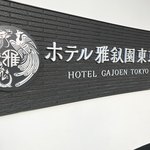 ホテル雅叙園東京 - 
