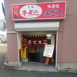 エビス・元祖牛煮込 - メヌー看板、斜めっている気が・・・