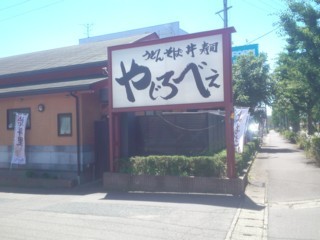 写真 やじろべえ 各務原店 那加 うどん 食べログ