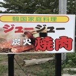 Ju-Ju Sumibiyakiniku - 