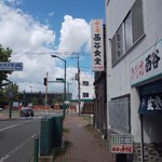 西谷食堂 - いやはやありがたや