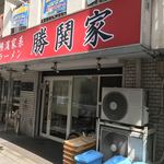 横濱家系ラーメン 勝鬨家 - 