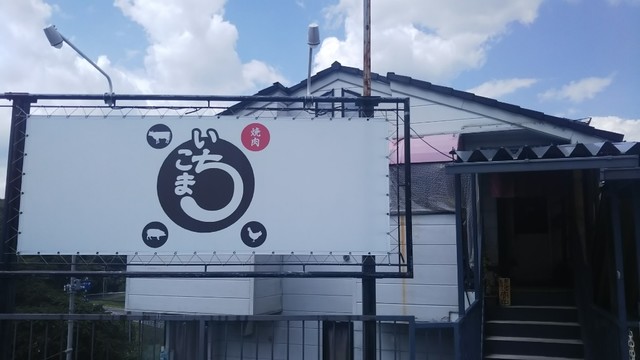 焼肉 いちこま - 厨川（焼肉）の写真