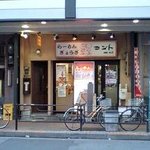 ra-mengyouzakonto - ごく普通の店構え