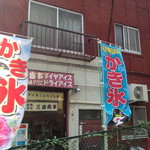 街の氷屋さん - 