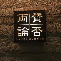 賛否両論 - 