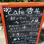 cafe 杏斗 - 