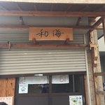 らーめん専門 和海 - 