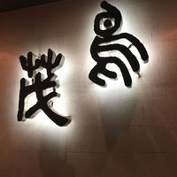 鳥茂 - 