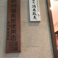 鳥茂 - 