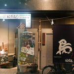 Yakitori Hachiman - 