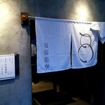 福福茶寮 - 