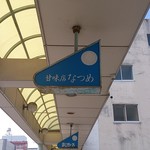 桃苑 - 看板だけ残った「なつめ」