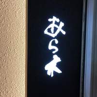 天ぷらあら木 - 