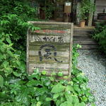 かくれ家 風 - お店の看板