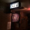 札幌成吉思汗 しろくま  札幌本店