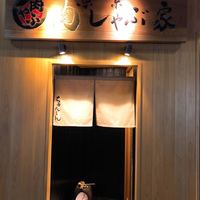 東京肉しゃぶ家 - 