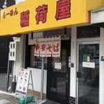 らーめん 稲荷屋 - 