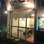 麺や 極 - 