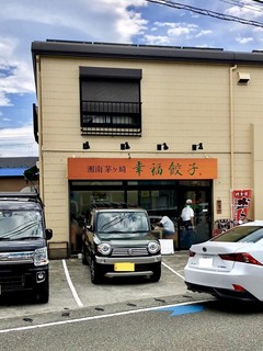 Shounan Chigasaki Koufuku Gyouza - ★店舗前Ｐは軽以外はキツイ★