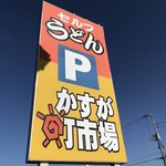 Kasugamachi Ichiba - 何店舗かされてる平商店さんの１つ