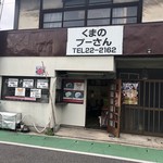 くまのプーさん - お店