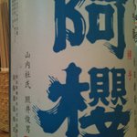 嬉々 わらまさ - 阿櫻