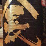 嬉々 わらまさ - 麓井 ヤマチョー